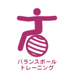 バランスボールトレーニング
