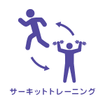 サーキットトレーニング