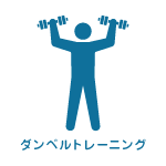 ダンベルトレーニング