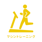 マシントレーニング