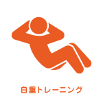 自重トレーニング 自重トレーニング