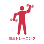 加圧トレーニング