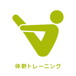 体幹トレーニング