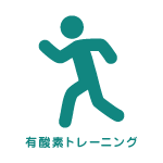 有酸素トレーニング